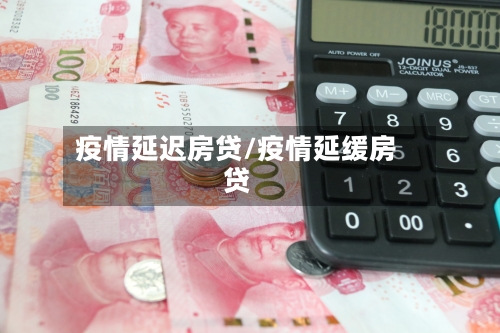 疫情延迟房贷/疫情延缓房贷-第1张图片