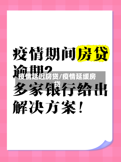 疫情延迟房贷/疫情延缓房贷-第2张图片