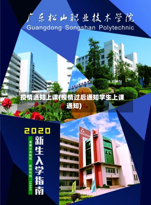 疫情通知上课(疫情过后通知学生上课通知)-第3张图片