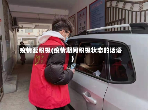 疫情要积极(疫情期间积极状态的话语)-第3张图片
