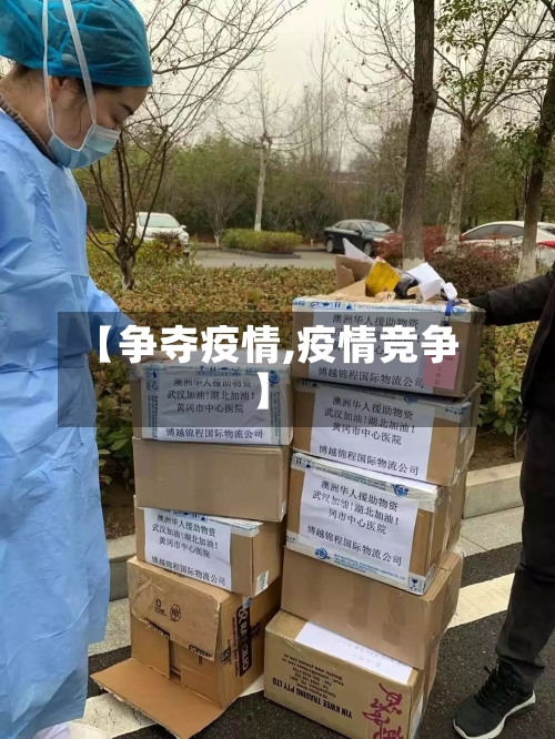 【争夺疫情,疫情竞争】-第1张图片