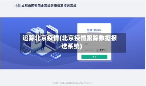 追踪北京疫情(北京疫情跟踪数据报送系统)-第1张图片