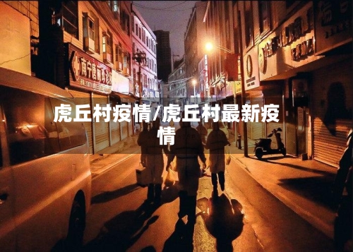 虎丘村疫情/虎丘村最新疫情-第1张图片