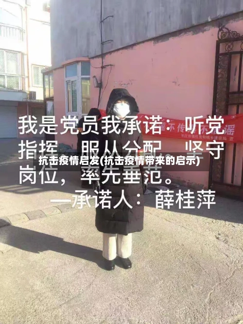 抗击疫情启发(抗击疫情带来的启示)-第1张图片