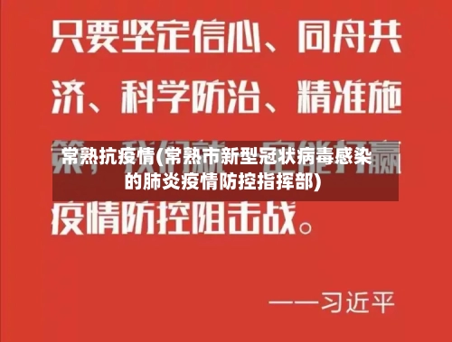 常熟抗疫情(常熟市新型冠状病毒感染的肺炎疫情防控指挥部)-第2张图片