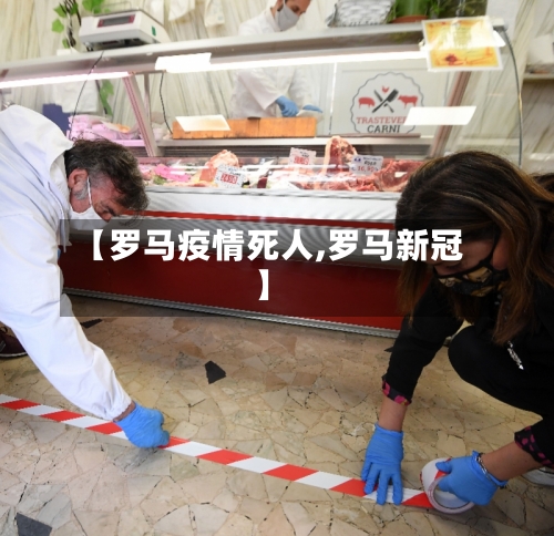 【罗马疫情死人,罗马新冠】-第3张图片