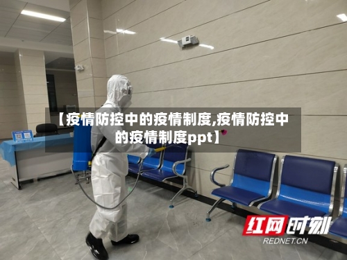 【疫情防控中的疫情制度,疫情防控中的疫情制度ppt】-第2张图片
