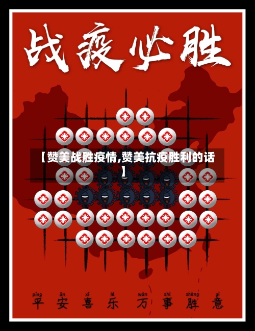 【赞美战胜疫情,赞美抗疫胜利的话】-第2张图片