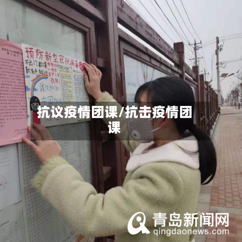 抗议疫情团课/抗击疫情团课-第1张图片