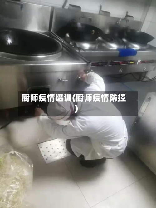 厨师疫情培训(厨师疫情防控)-第3张图片