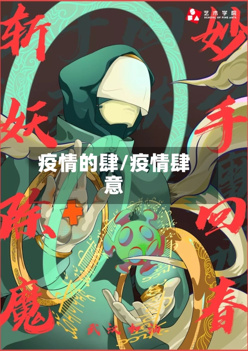 疫情的肆/疫情肆意-第2张图片