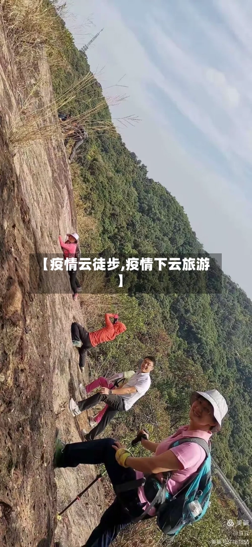 【疫情云徒步,疫情下云旅游】-第1张图片