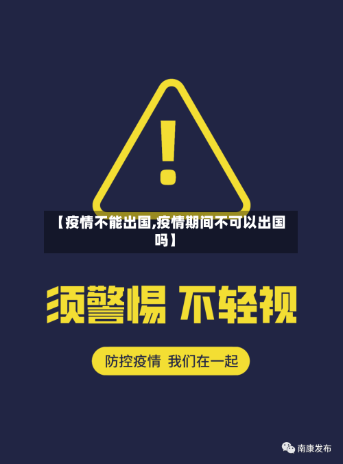 【疫情不能出国,疫情期间不可以出国吗】-第3张图片