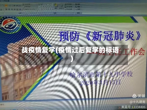 战疫情复学(疫情过后复学的标语)-第2张图片