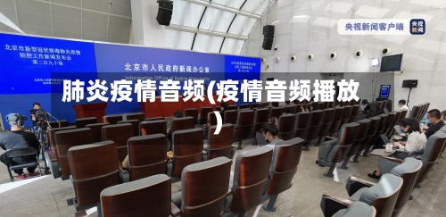 肺炎疫情音频(疫情音频播放)-第2张图片