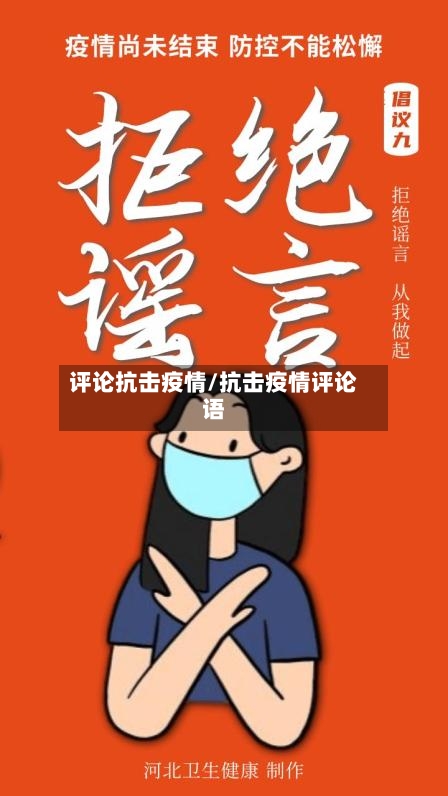 评论抗击疫情/抗击疫情评论语-第3张图片