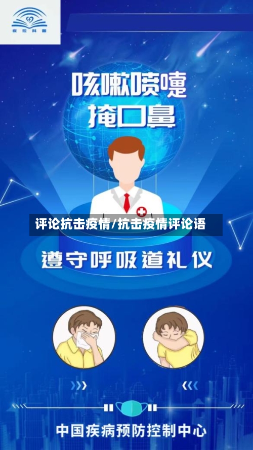 评论抗击疫情/抗击疫情评论语-第1张图片