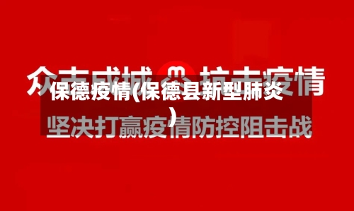 保德疫情(保德县新型肺炎)-第1张图片
