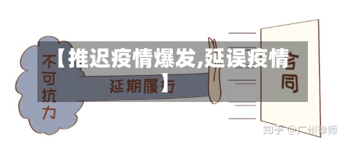 【推迟疫情爆发,延误疫情】-第1张图片