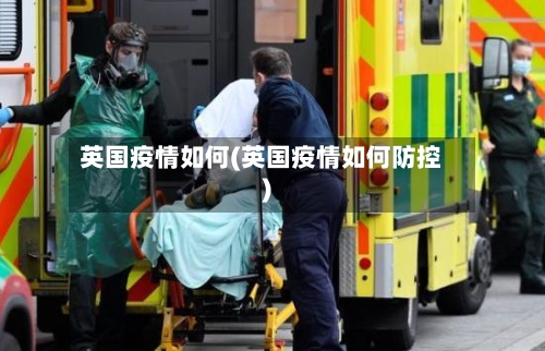英国疫情如何(英国疫情如何防控)-第1张图片