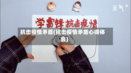 抗击疫情矛盾(抗击疫情矛盾心得体会)-第1张图片