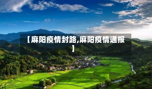 【麻阳疫情封路,麻阳疫情通报】-第1张图片