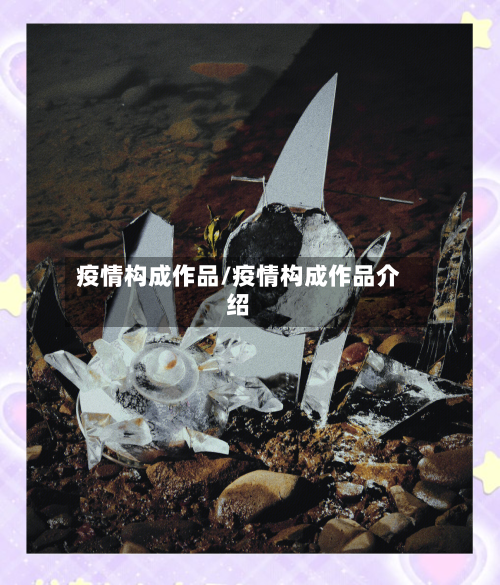 疫情构成作品/疫情构成作品介绍-第1张图片