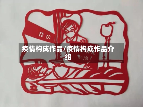 疫情构成作品/疫情构成作品介绍-第3张图片