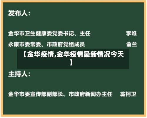 【金华疫情,金华疫情最新情况今天】-第1张图片