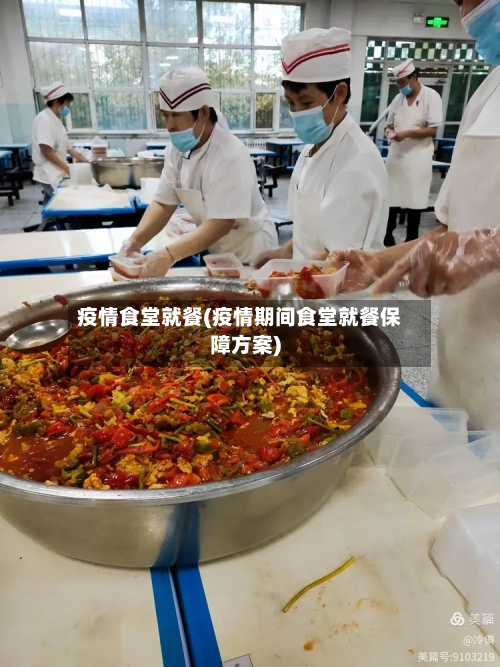 疫情食堂就餐(疫情期间食堂就餐保障方案)-第1张图片