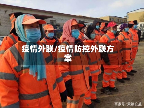 疫情外联/疫情防控外联方案-第2张图片