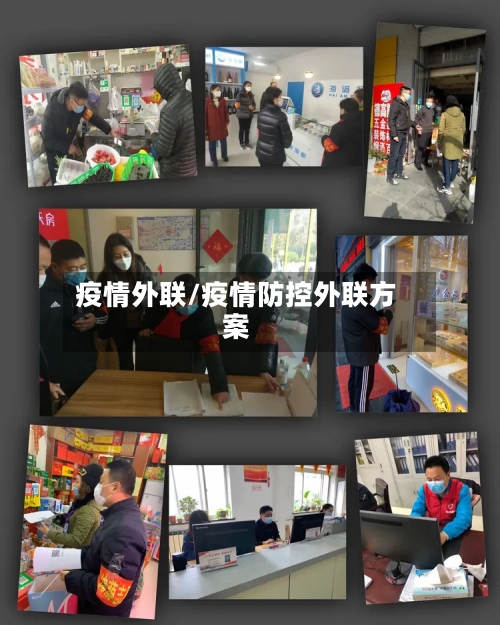 疫情外联/疫情防控外联方案-第3张图片