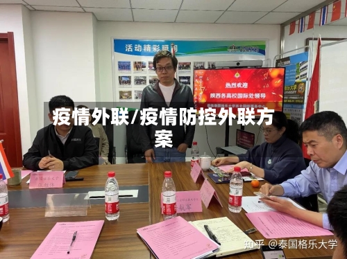 疫情外联/疫情防控外联方案-第1张图片