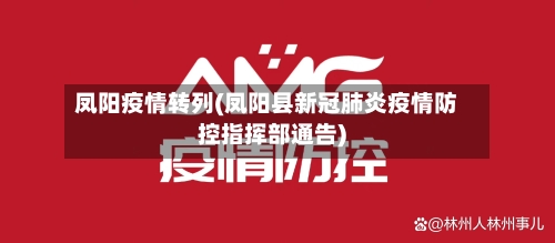 凤阳疫情转列(凤阳县新冠肺炎疫情防控指挥部通告)-第1张图片