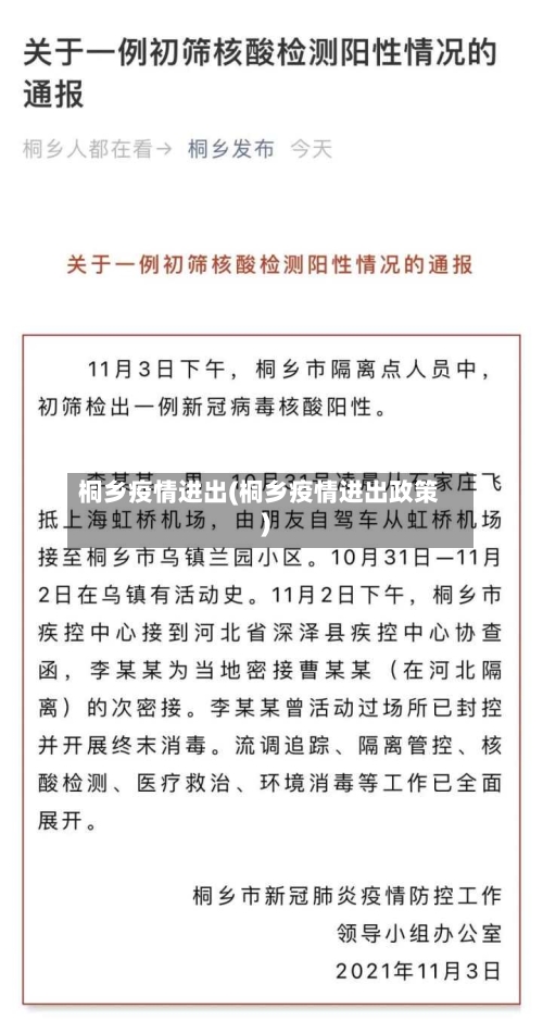 桐乡疫情进出(桐乡疫情进出政策)-第1张图片