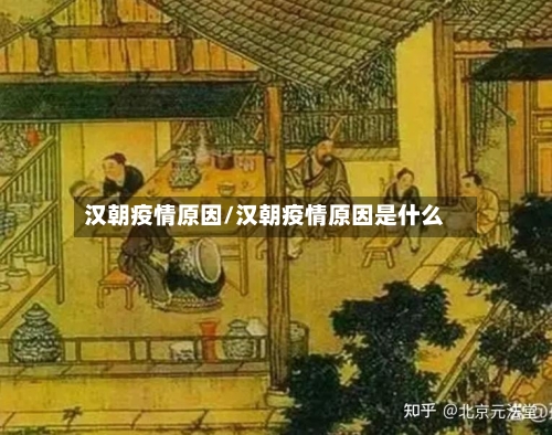 汉朝疫情原因/汉朝疫情原因是什么-第2张图片