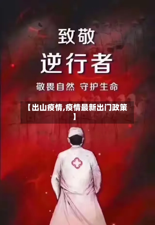 【出山疫情,疫情最新出门政策】-第1张图片