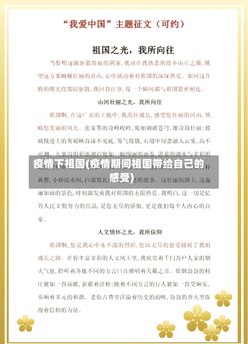 疫情下祖国(疫情期间祖国带给自己的感受)-第1张图片