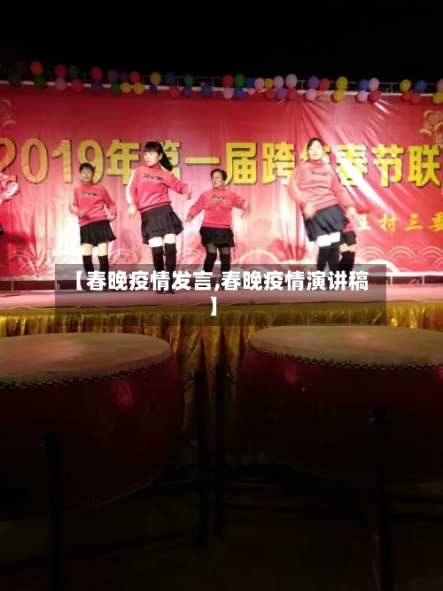 【春晚疫情发言,春晚疫情演讲稿】-第2张图片