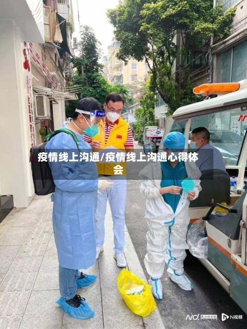 疫情线上沟通/疫情线上沟通心得体会-第1张图片