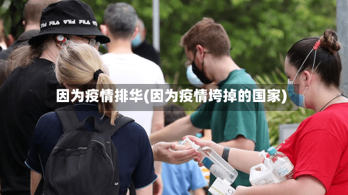 因为疫情排华(因为疫情垮掉的国家)-第1张图片