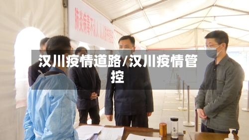 汉川疫情道路/汉川疫情管控-第1张图片