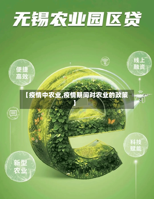 【疫情中农业,疫情期间对农业的政策】-第2张图片