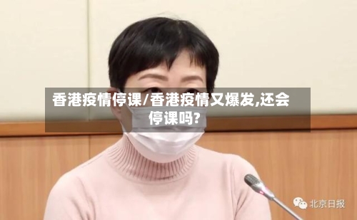 香港疫情停课/香港疫情又爆发,还会停课吗?-第1张图片