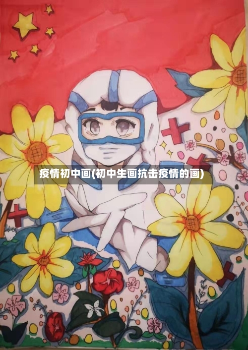 疫情初中画(初中生画抗击疫情的画)-第1张图片