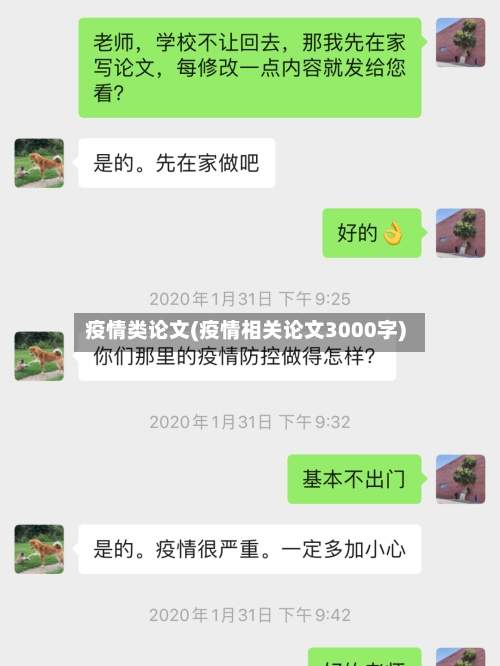 疫情类论文(疫情相关论文3000字)-第2张图片