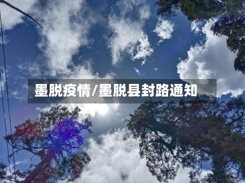 墨脱疫情/墨脱县封路通知-第1张图片