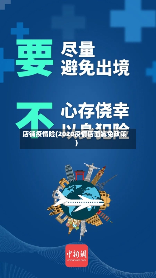 店铺疫情险(2020疫情店面减免政策)-第1张图片