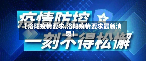 【洛阳疫情要求,洛阳疫情要求最新消息】-第1张图片
