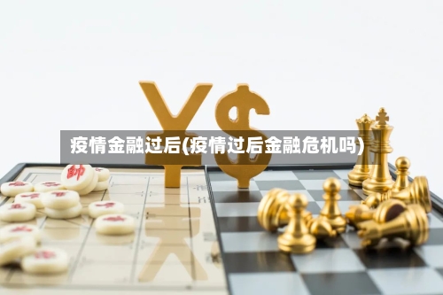 疫情金融过后(疫情过后金融危机吗)-第2张图片